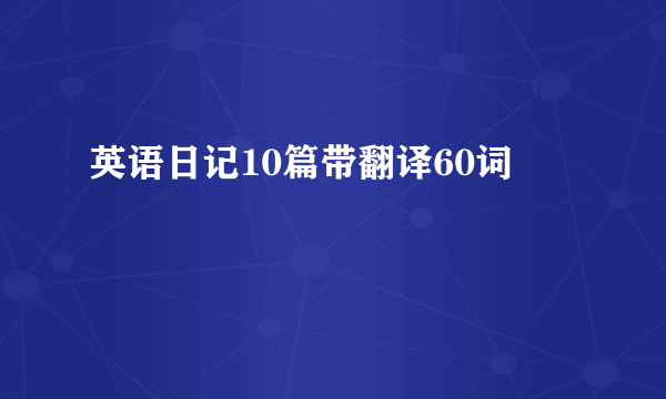 英语日记10篇带翻译60词