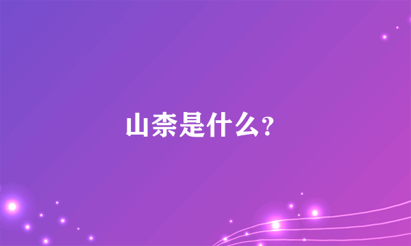 山柰是什么？