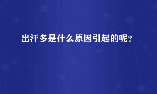 出汗多是什么原因引起的呢？