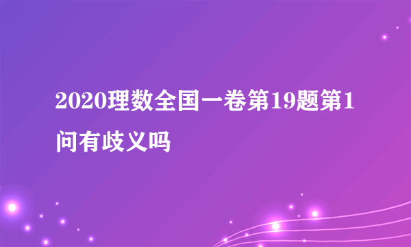 2020理数全国一卷第19题第1问有歧义吗