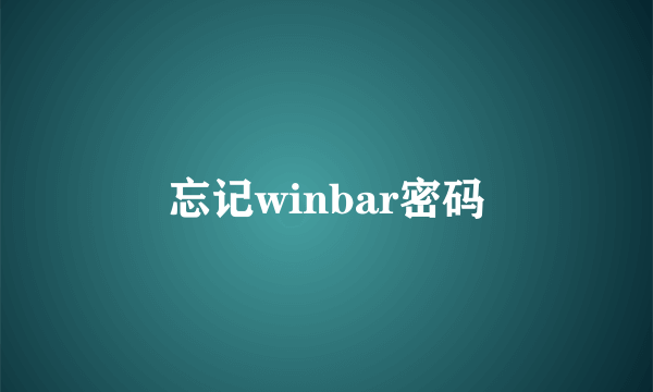 忘记winbar密码