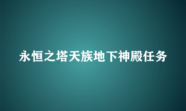 永恒之塔天族地下神殿任务