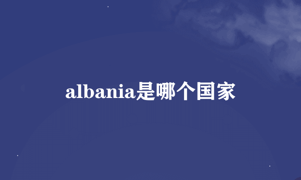 albania是哪个国家