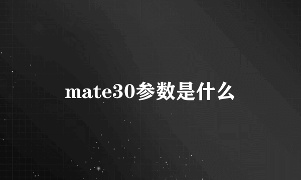 mate30参数是什么