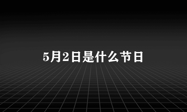 5月2日是什么节日