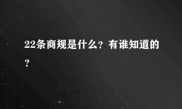 22条商规是什么？有谁知道的？