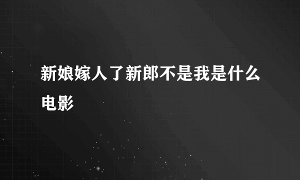 新娘嫁人了新郎不是我是什么电影