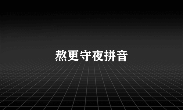 熬更守夜拼音