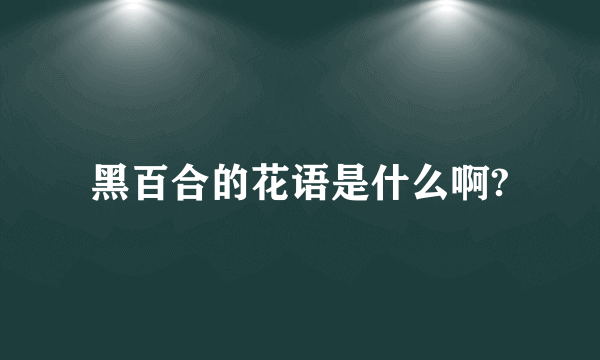 黑百合的花语是什么啊?