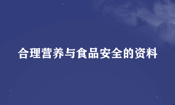 合理营养与食品安全的资料