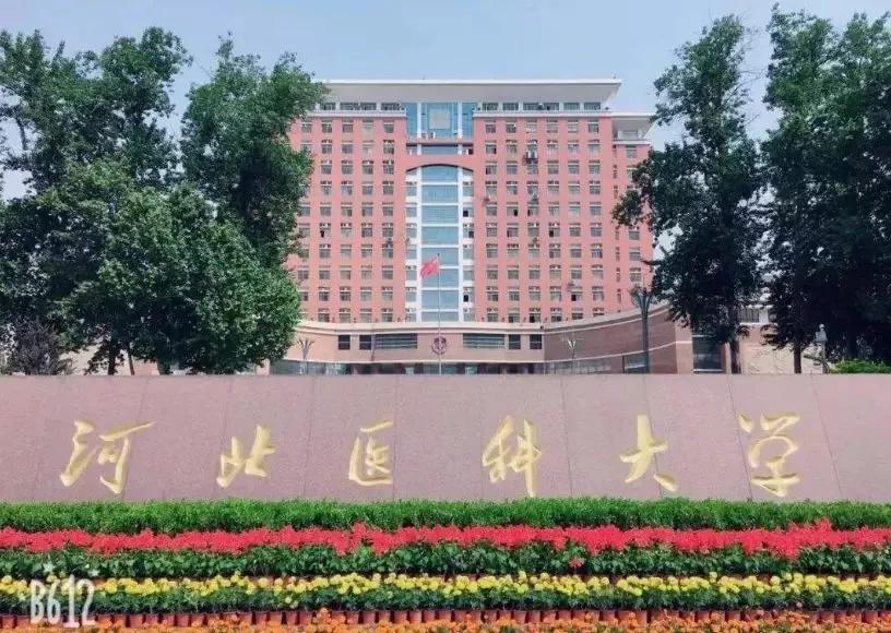 河北医科大学研究生学院怎么样啊