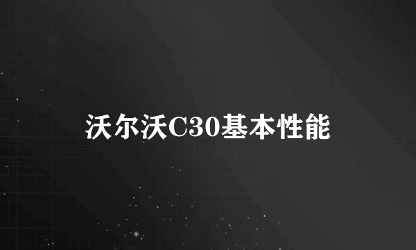 沃尔沃C30基本性能