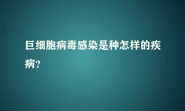 巨细胞病毒感染是种怎样的疾病？