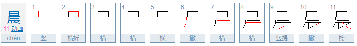 晨字的部首是什么