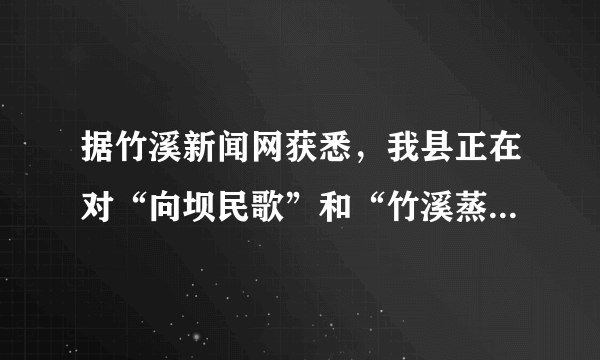 据竹溪新闻网获悉，我县正在对“向坝民歌”和“竹溪蒸盆”申请非物质文化遗产保护．小张同学就本班学生对