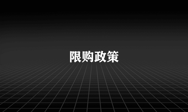 限购政策