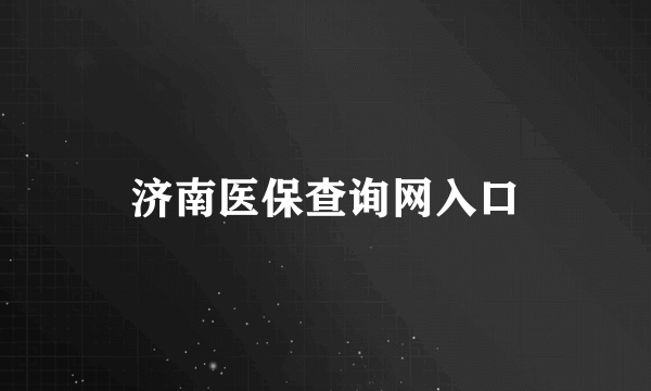 济南医保查询网入口