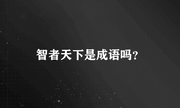 智者天下是成语吗？