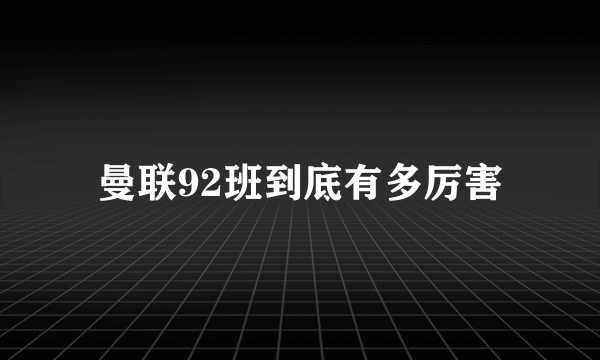 曼联92班到底有多厉害