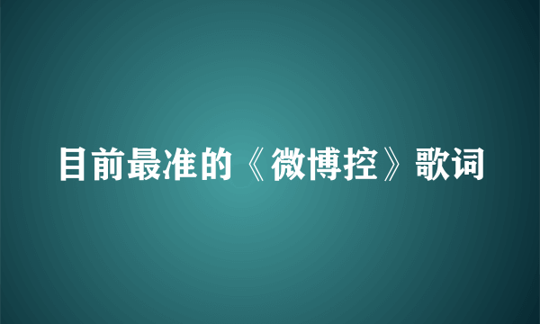 目前最准的《微博控》歌词