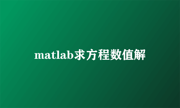 matlab求方程数值解