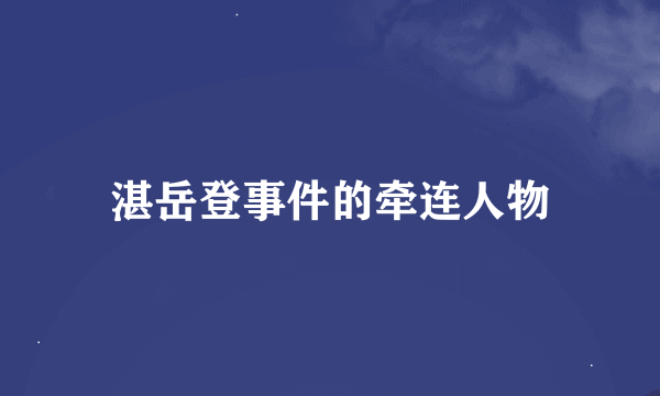 湛岳登事件的牵连人物