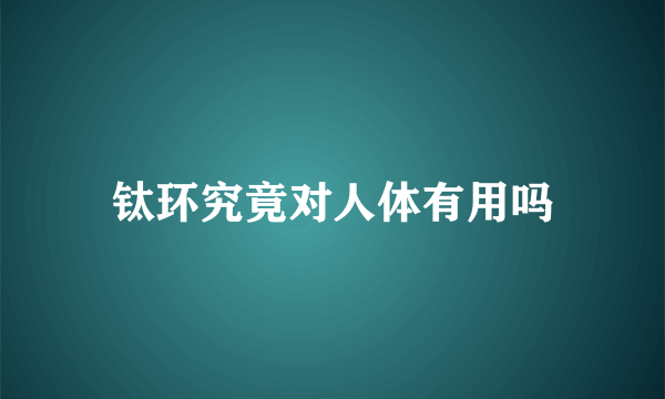 钛环究竟对人体有用吗