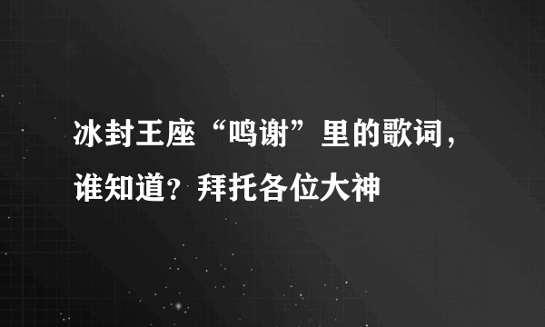 冰封王座“鸣谢”里的歌词，谁知道？拜托各位大神