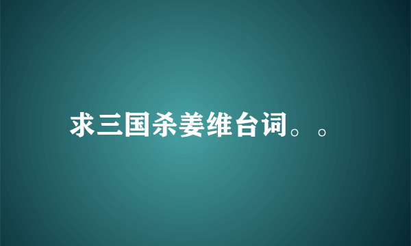 求三国杀姜维台词。。