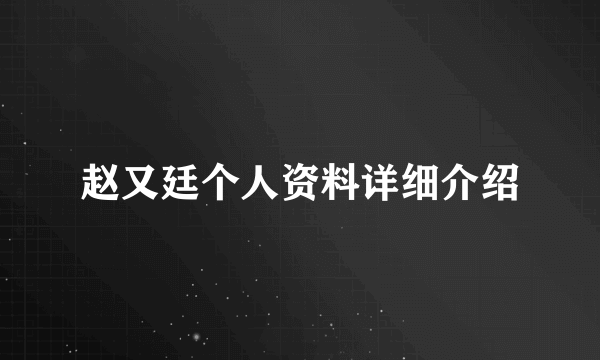 赵又廷个人资料详细介绍