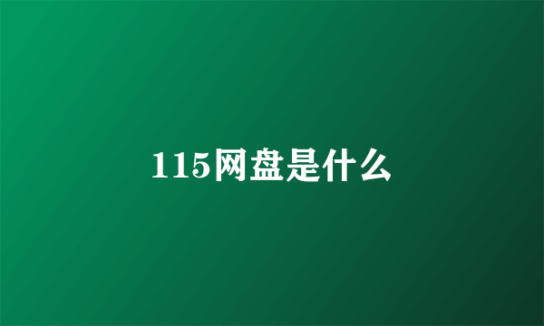 115网盘是什么