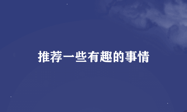 推荐一些有趣的事情