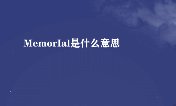 MemorIal是什么意思