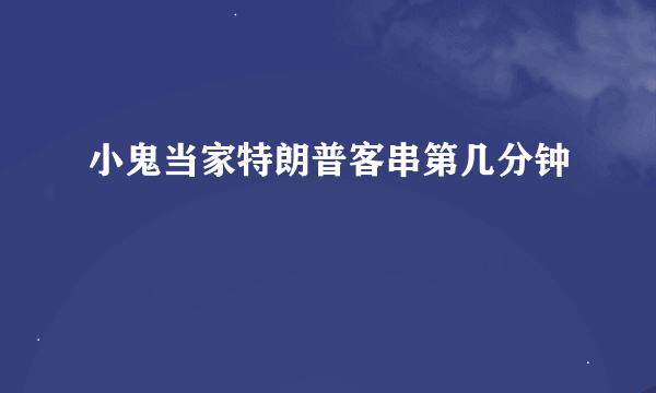 小鬼当家特朗普客串第几分钟