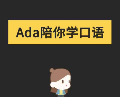 ada发音到底是