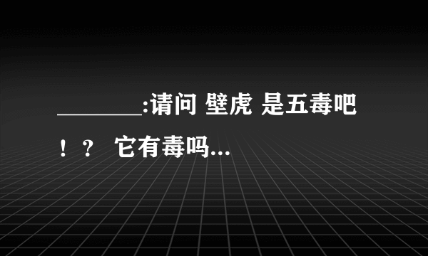 _______:请问 壁虎 是五毒吧！？ 它有毒吗？求大神帮助