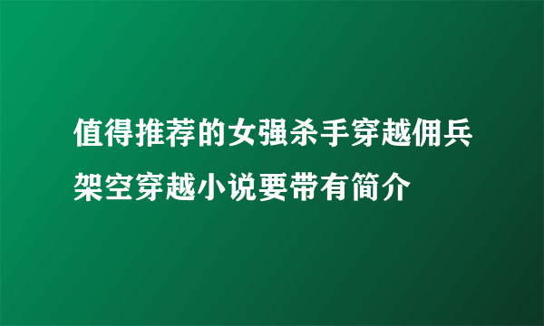 值得推荐的女强杀手穿越佣兵架空穿越小说要带有简介