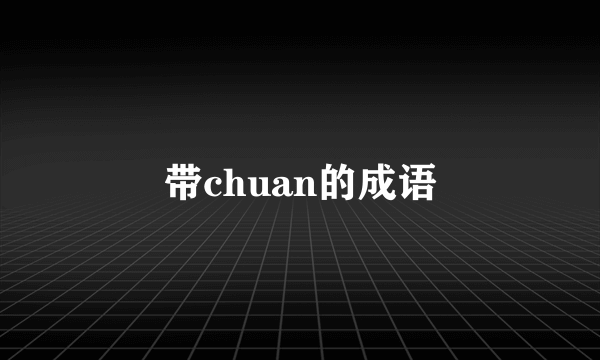 带chuan的成语