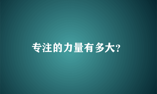 专注的力量有多大？