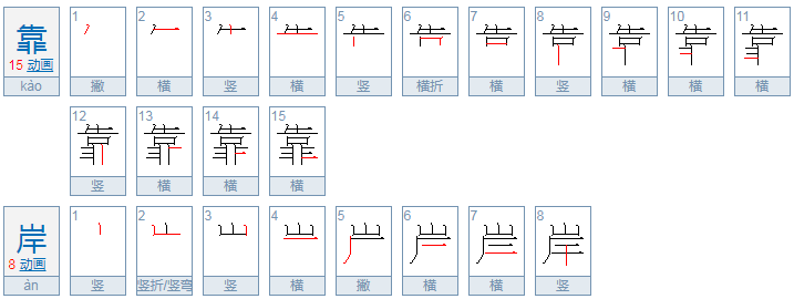 靠岸的拼音是什么