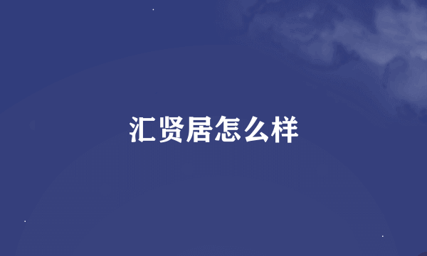 汇贤居怎么样