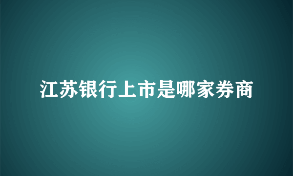 江苏银行上市是哪家券商