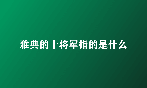 雅典的十将军指的是什么