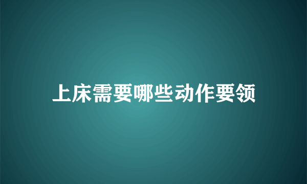 上床需要哪些动作要领