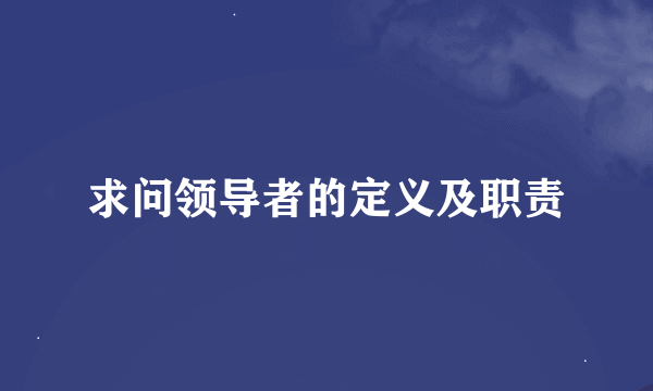 求问领导者的定义及职责