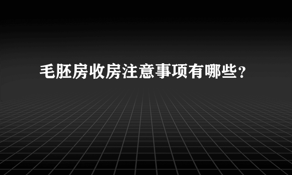 毛胚房收房注意事项有哪些？