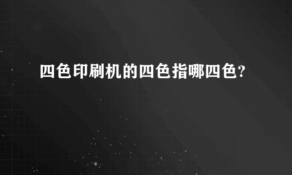 四色印刷机的四色指哪四色?