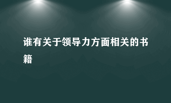 谁有关于领导力方面相关的书籍