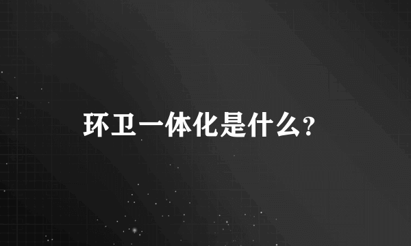 环卫一体化是什么？