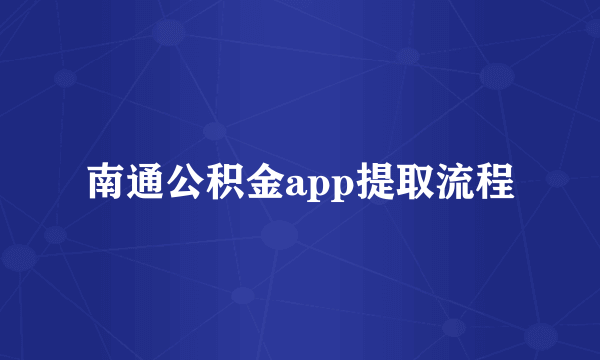 南通公积金app提取流程